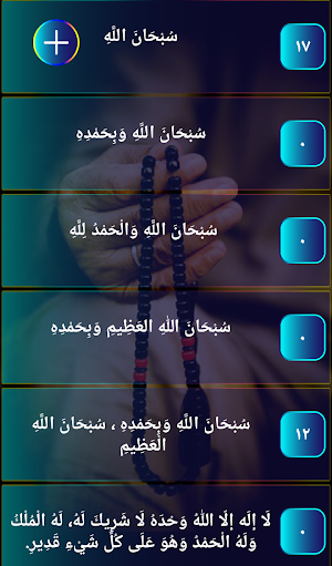 تسابيحي (المسبحة الألكترونية) Screenshot 1