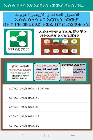 ኡሱሉ ሰላሳ እና አርበኢን ሀዲስ በኡስታዝ ሙሐመድ አወል በሽር ረሒመሁሏህ Screenshot 3