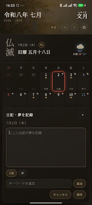 和風六曜暦カレンダー｜旧暦・祝日・天気・大吉・日記・夢・予定 Screenshot 3