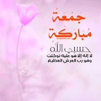 جمعة مباركة : ادعية دينية