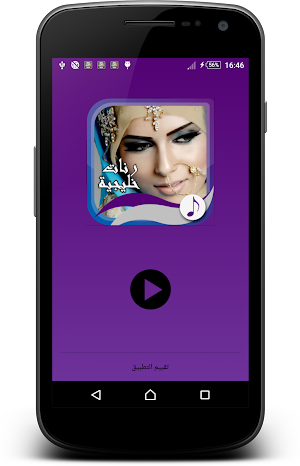 رنّات خليجية بدون أنترنت Screenshot 0