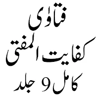 kifayat Ul Mufti کفایت المفتی