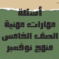 أسئلة مهارات مهنية الصف الخامس