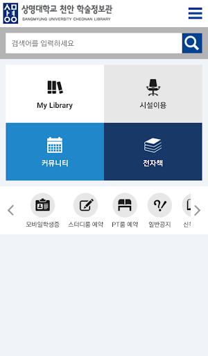 상명대학교 천안캠퍼스 학술정보관 Screenshot 1