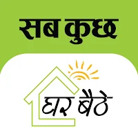 Sab Kuchh Ghar Baithe