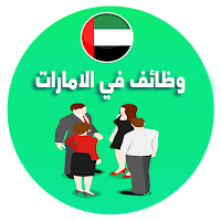 حراج وظائف في الإمارات