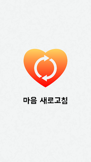 마음 새로고침 - 명언을 통한 새로운 마음가짐 Screenshot 0