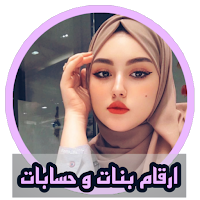 ارقام بنات و حسابات انستا