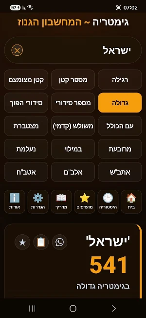 גימטריה ~ המחשבון הגנוז Screenshot 1