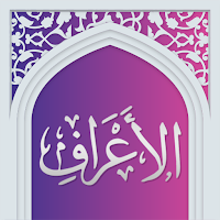 سوره اعراف صوتی با ترجمه