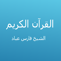 القرآن الكريم بصوت فارس عباد