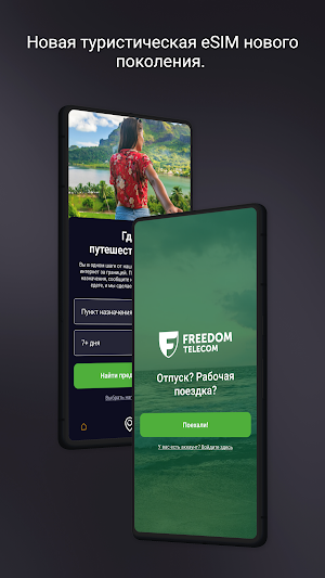 Freedom Roaming: всегда онлайн Screenshot 0
