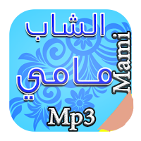 جديد الشاب مامي 2017 Mp3
