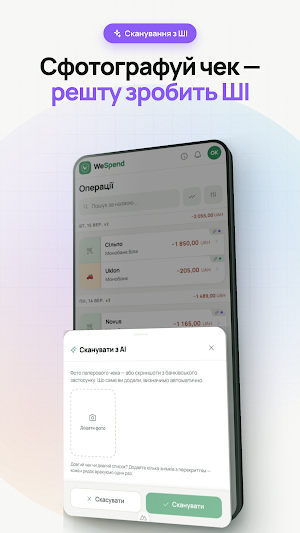 WeSpend: Бюджет, Витрати та ШІ Screenshot 1