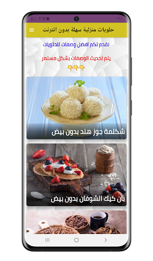 حلويات منزلية سهلة بدون انترنت Screenshot 0