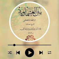 متن العشماوية في الفقه المالكي