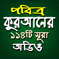 পবিত্র কুরআনের ১১৪টি সূরা অডিও
