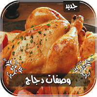 أشهى وصفات الدجاج بدون انترنت