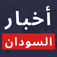 أخبار السودان