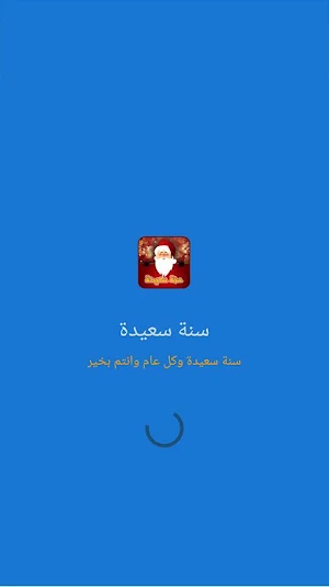 رسائل سنة سعيدة للحبيب والاحباب 2021 Screenshot 2