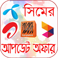 সকল সিমের আপডেট অফার