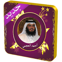 أحمد العجمي بدون نت قرآن كامل