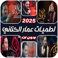 لطميات عمار الكناني | بدون نت