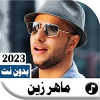 ماهر زين 2024 بدون نت