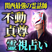【関西最強の霊話師】不動貞尊の霊視占い