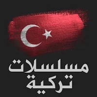 مسلسلات تركية مدبلجة و مترجمة