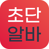 초단알바-근처알바 부터 단기알바 나이무관 중장년알바까지
