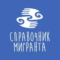 Справочник мигранта