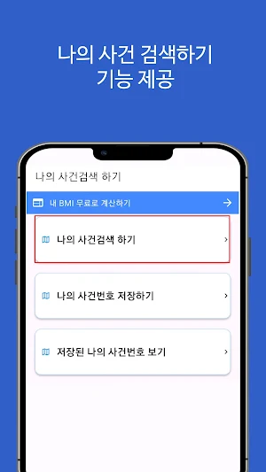나의 사건 검색 바로가기 Screenshot 0
