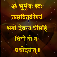 गायत्री मंत्र Gayatri Mantra
