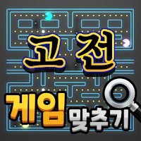 도전 고전게임 맞추기