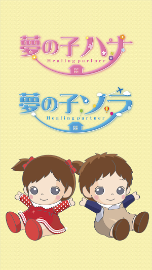 夢の子ハナソラ 専用アプリケーション Screenshot 0