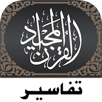 Quran Tafsir تفسير القرآن