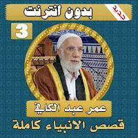 قصص الانبياء عمر عبد الكافي الجزء الثالث بدون نت