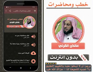 خطب ومحاضرات عائض القرني بدون انترنت Screenshot 0