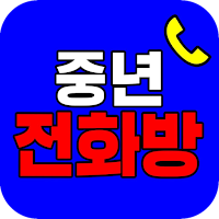 중년전화방 – 폰팅, 랜덤통화, 랜덤채팅, 중년폰팅