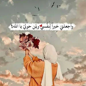 خواطر اسلامية مكتوبة Screenshot 3