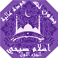 اسلام صبحي  بدون نت القران ج1 بجودة عاليةlجنة