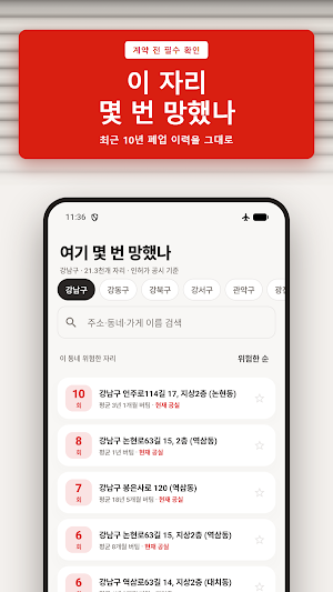 여기 몇 번 망했나 - 창업 자리 폐업 이력 조회 Screenshot 0