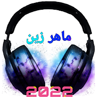 منشد ماهر الزين mahir zain