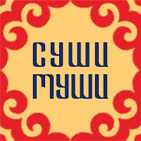 Суши Муши