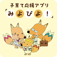 子育て応援アプリ「みよぴよ！」