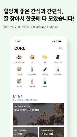 코어 - 혈당에 좋은 간식과 간편식 Screenshot 2