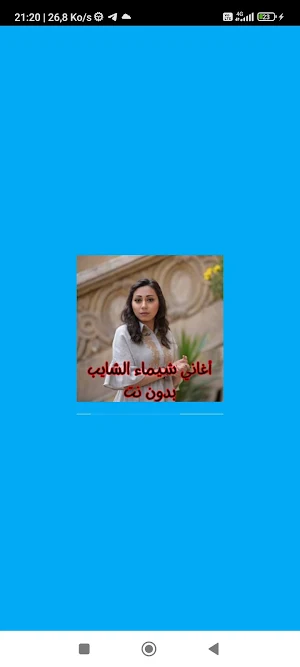أغاني شيماء الشايب بدون نت Screenshot 0