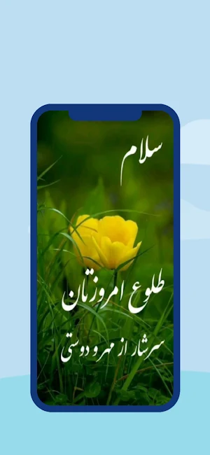 صبح بخير Screenshot 0