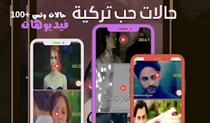حالات حب تركية فيديو بدون نت Screenshot 2